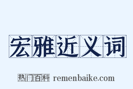 宏雅近义词是什么意思的图片